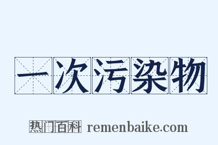 一次污染物是什么意思的图片